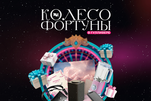 Акция «Колесо Фортуны»